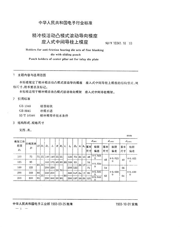 精冲模活动凸模式滚动导向模座 座入式中间导柱上模座 (SJ/T 10341.18-1993)