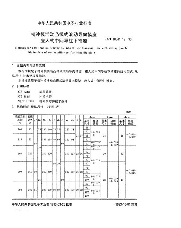 精冲模活动凸模式滚动导向模座 座入式中间导柱下模座 (SJ/T 10341.19-1993)