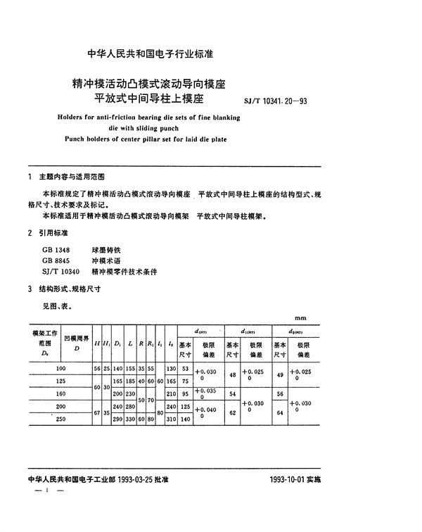 精冲模活动凸模式滚动导向模座 平放式中间导柱上模座 (SJ/T 10341.20-1993)