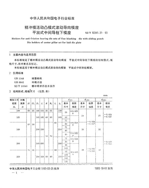 精冲模活动凸模式滚动导向模座 平放式中间导柱下模座 (SJ/T 10341.21-1993)