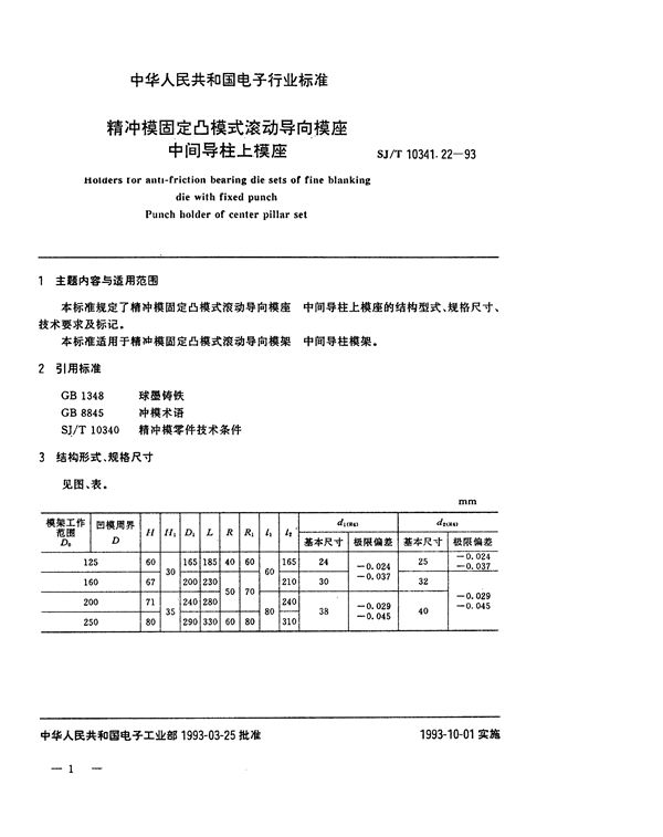 精冲模固定凸模式滚动导向模座 中间导柱上模座 (SJ/T 10341.22-1993)