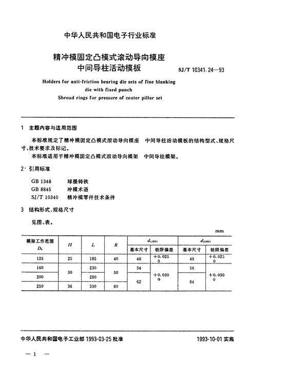 精冲模固定凸模式滚动导向模座 中间导柱活动模板 (SJ/T 10341.24-1993)