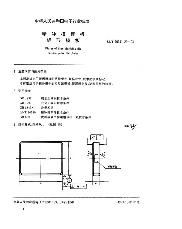 精冲模模板 矩形模板 (SJ/T 10341.29-1993)