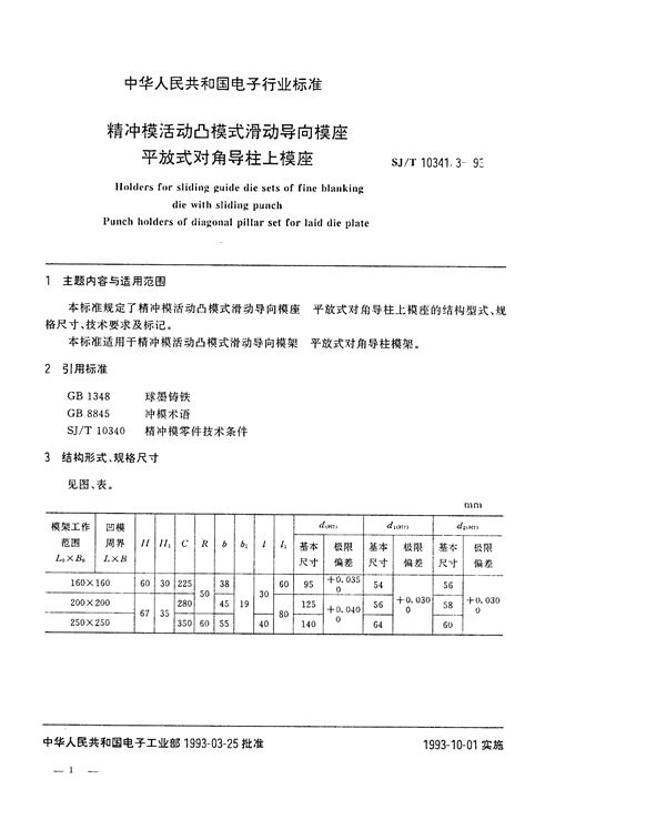 精冲模活动凸模式滑动导向模座 平放式对角导柱上模座 (SJ/T 10341.3-1993)