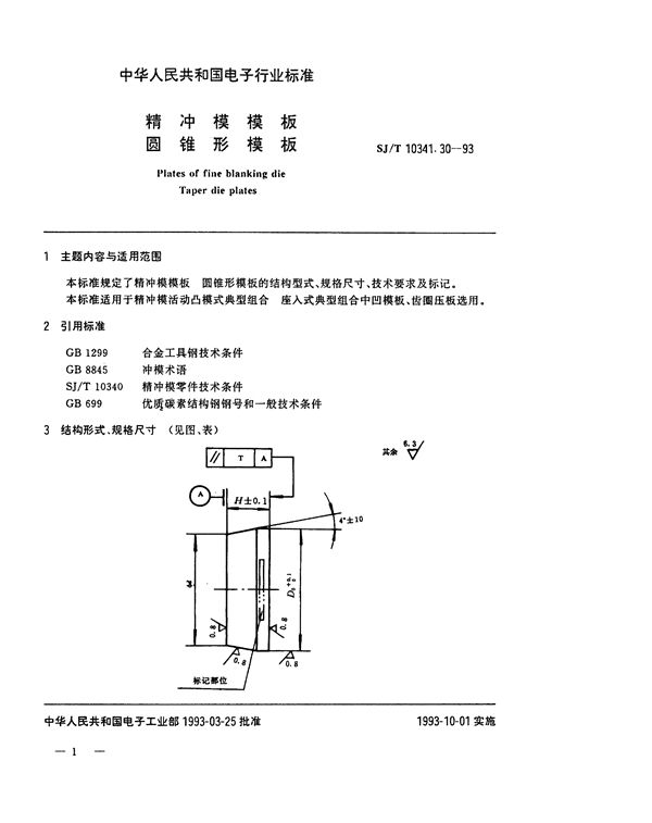 精冲模模板 圆锥形模板 (SJ/T 10341.30-1993)