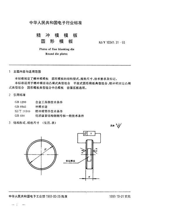 精冲模模板 圆形模板 (SJ/T 10341.31-1993)