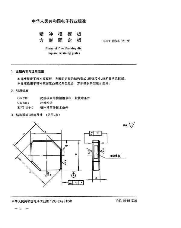 精冲模模板 方形固定板 (SJ/T 10341.32-1993)