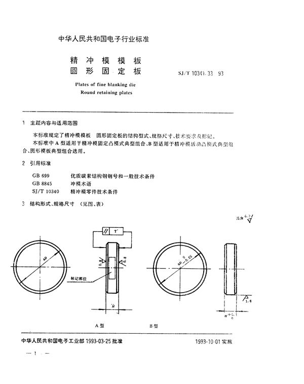 精冲模模板 圆形固定板 (SJ/T 10341.33-1993)