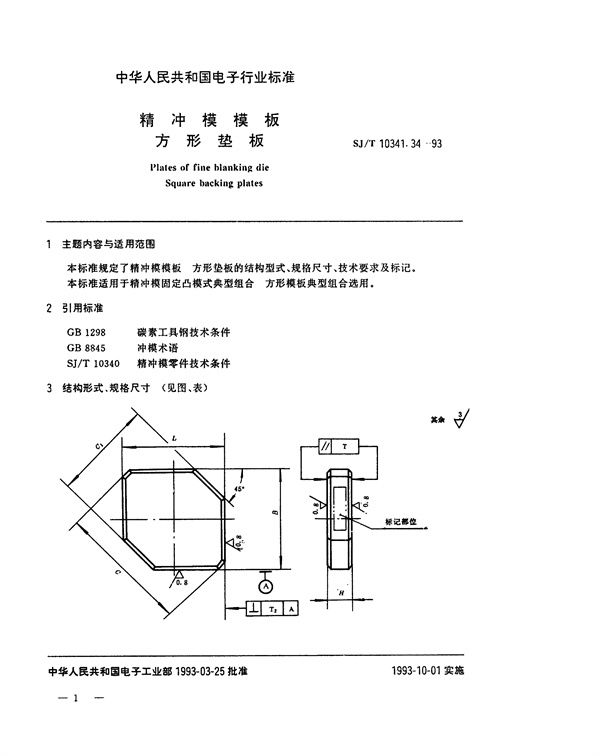 精冲模模板 方形垫板 (SJ/T 10341.34-1993)