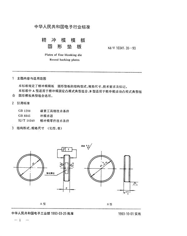 精冲模模板 圆形垫板 (SJ/T 10341.35-1993)