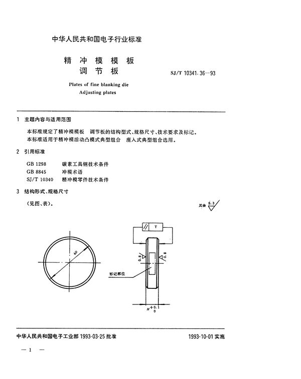 精冲模模板 调节板 (SJ/T 10341.36-1993)