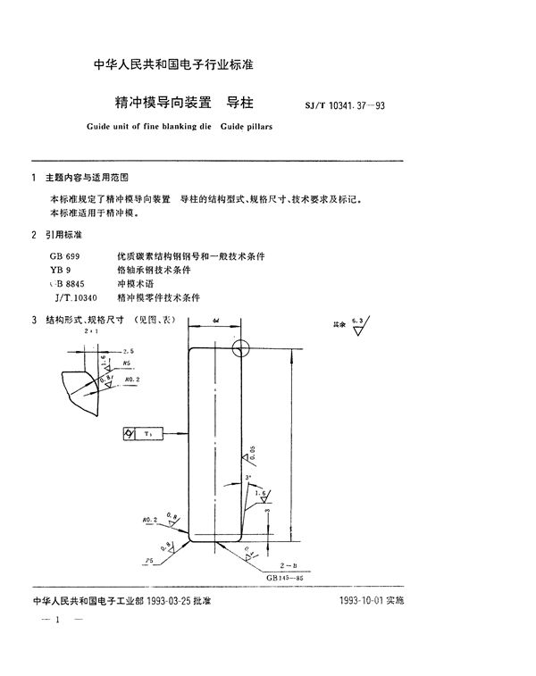 精冲模导向装置 导柱 (SJ/T 10341.37-1993)