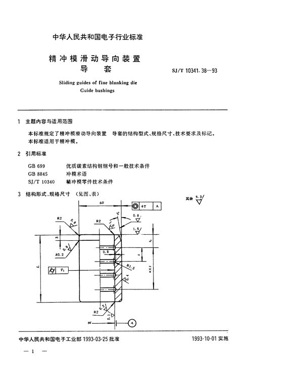 精冲模滑动导向装置 导套 (SJ/T 10341.38-1993)