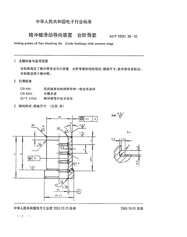 精冲模滑动导向装置 台阶导套 (SJ/T 10341.39-1993)