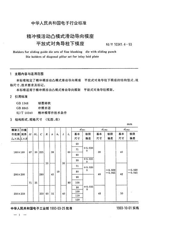 精冲模活动凸模式滑动导向模座 平放式对角导柱下模座 (SJ/T 10341.4-1993)