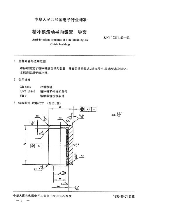 精冲模滚动导向装置 导套 (SJ/T 10341.40-1993)