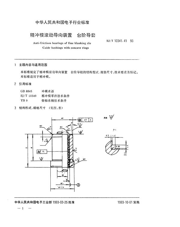 精冲模滚动导向装置 台阶导套 (SJ/T 10341.41-1993)