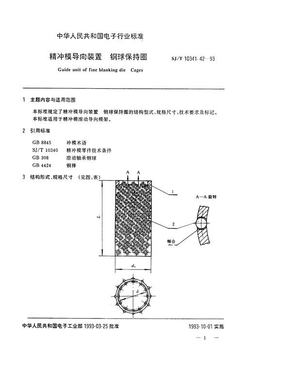 精冲模导向装置 钢球保持圈 (SJ/T 10341.42-1993)