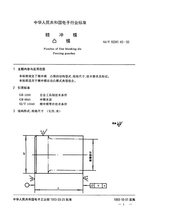 精冲模 凸模 (SJ/T 10341.43-1993)