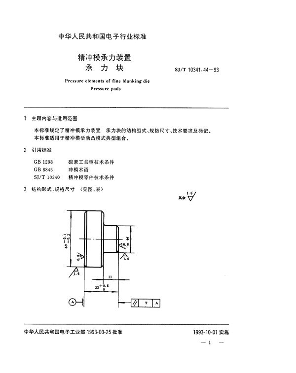 精冲模承力装置 承力块 (SJ/T 10341.44-1993)