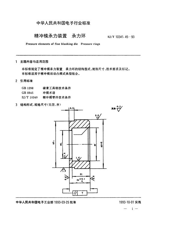 精冲模承力装置 承力环 (SJ/T 10341.45-1993)