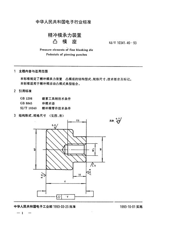 精冲模承力装置 凸模座 (SJ/T 10341.46-1993)