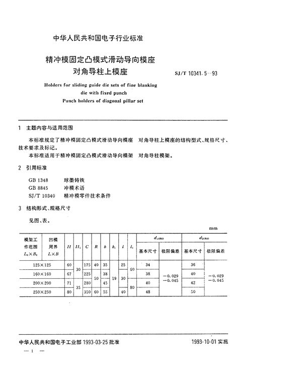 精冲模固定凸模式滑动导向模座 对角导柱上模座 (SJ/T 10341.5-1993)