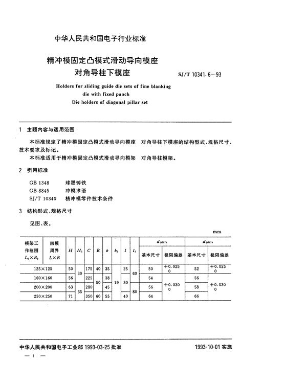 精冲模固定凸模式滑动导向模座 对角导柱下模座 (SJ/T 10341.6-1993)