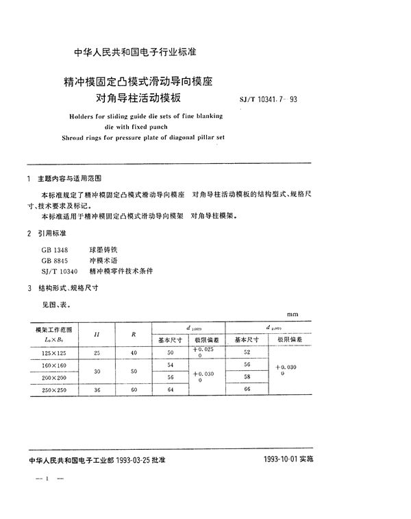 精冲模固定凸模式滑动导向模座 对角导柱活动模板 (SJ/T 10341.7-1993)