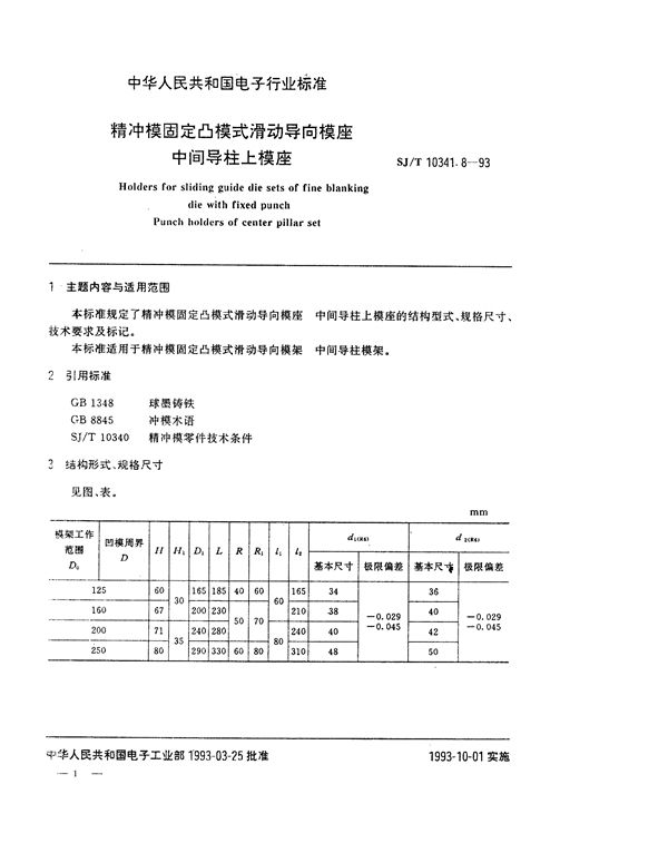 精冲模固定凸模式滑动导向模座 中间导柱上模座 (SJ/T 10341.8-1993)