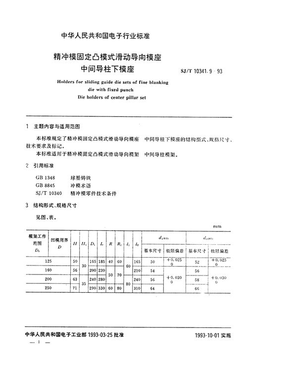 精冲模固定凸模式滑动导向模座 中间导柱下模座 (SJ/T 10341.9-1993)