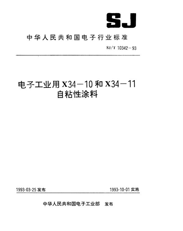 电子工业用Y04-和X34-11自粘性涂料 (SJ/T 10342-1993）