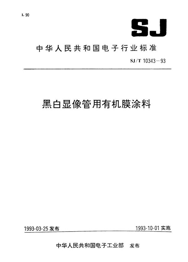 黑白显像管用有机膜涂料 (SJ/T 10343-1993）