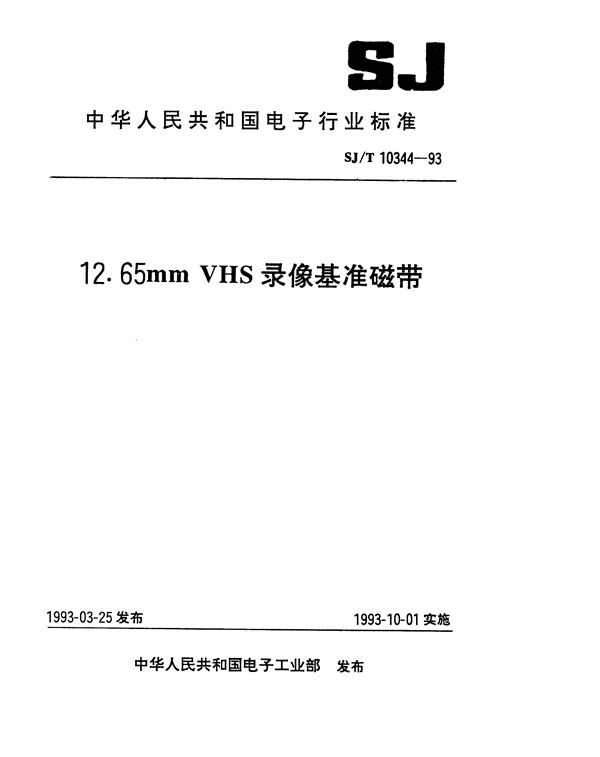 12.65mmUHS录像基准磁带 (SJ/T 10344-1993）