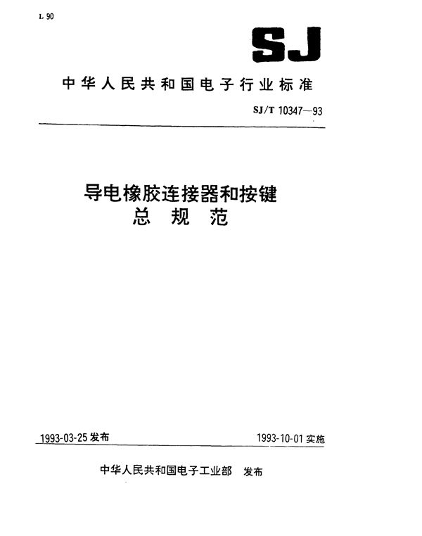 导电橡胶连接器和按键总规范 (SJ/T 10347-1993）