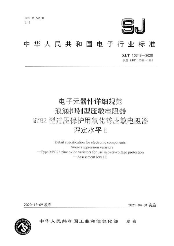 电子元器件详细规范 浪涌抑制型压敏电阻器 MYG2型过压保护用氧化锌压敏电阻器 评定水平E (SJ/T 10348-2020）