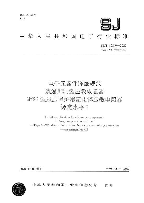 电子元器件详细规范 浪涌抑制型压敏电阻器 MYG3型过压保护用氧化锌压敏电阻器 评定水平E (SJ/T 10349-2020）