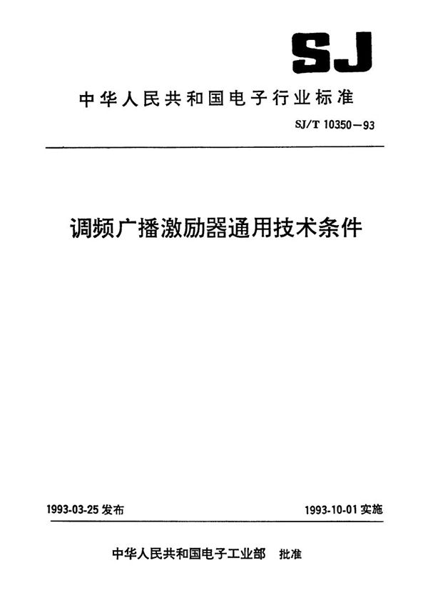 调频广播激励器通用技术条件 (SJ/T 10350-1993）