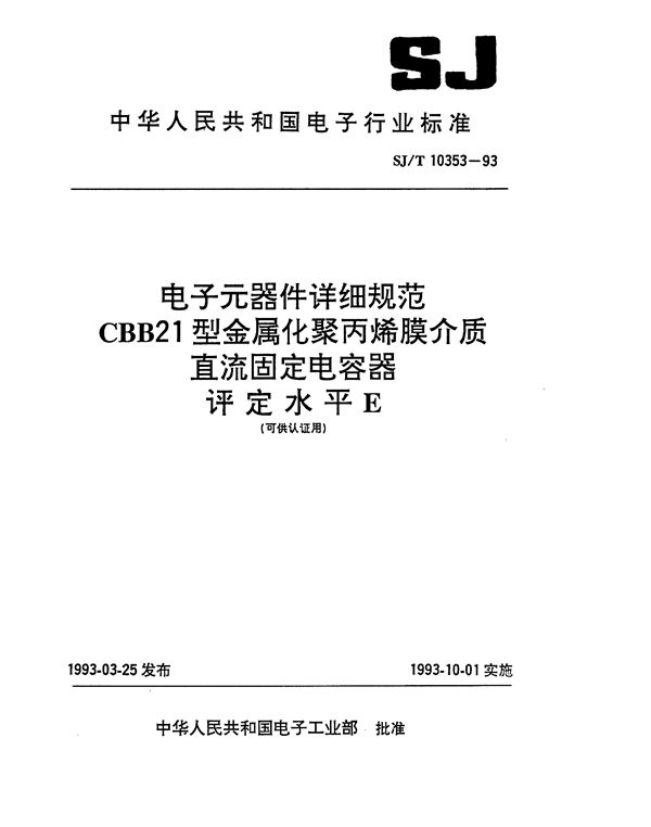 GBB21型金属化聚丙烯膜介质直流固定电容器详细规范 (SJ/T 10353-1993）