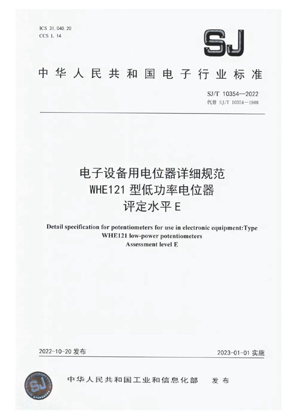 电子设备用电位器详细规范 WHE121 型低功率电位器 评定水平 E (SJ/T 10354-2022)