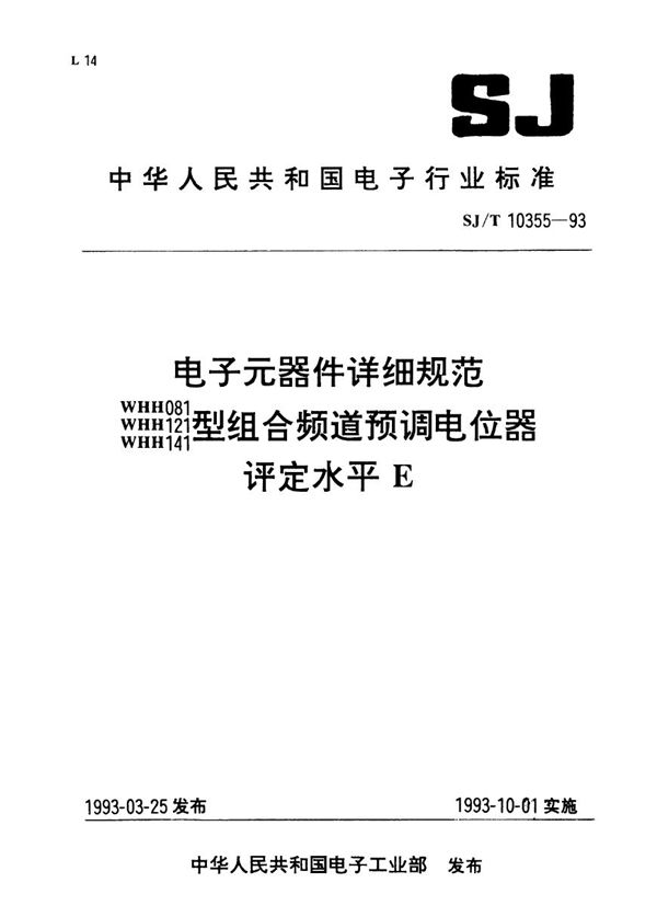 WHH081、121、141型组合频道预调电位器详细规范 (SJ/T 10355-1993）