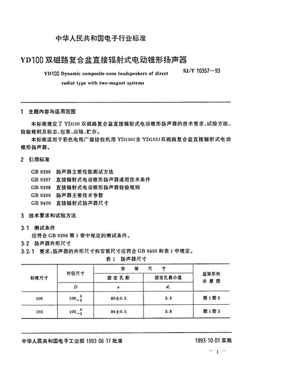 YD100双磁路复合盆直接辐射式电动锥形扬声器 (SJ/T 10357-1993）