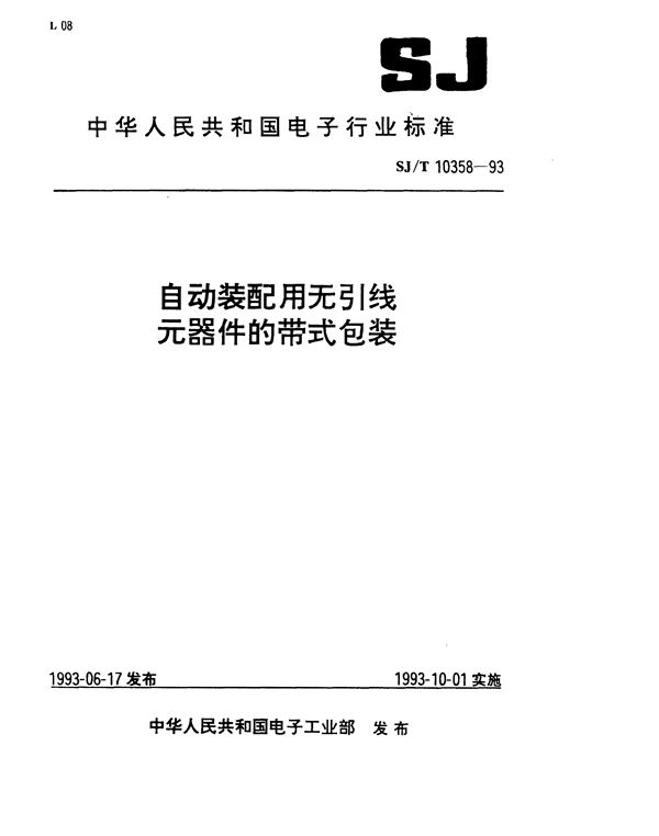 自动装配用无引线电器件的带式包装 (SJ/T 10358-1993）