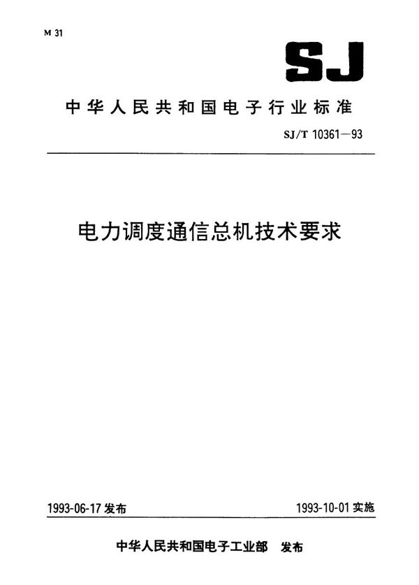 电力调度通信总机技术要求 (SJ/T 10361-1993）