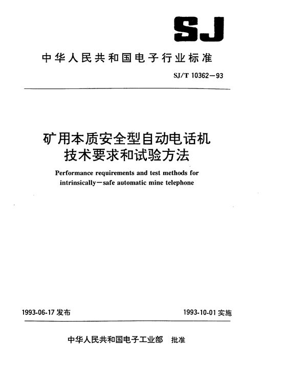 矿用本质安全型自动电话机技术要求及试验方法 (SJ/T 10362-1993）