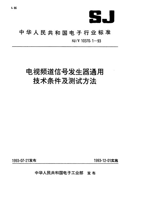 电视频道信号发生器通用技术条件 (SJ/T 10370.1-1993）