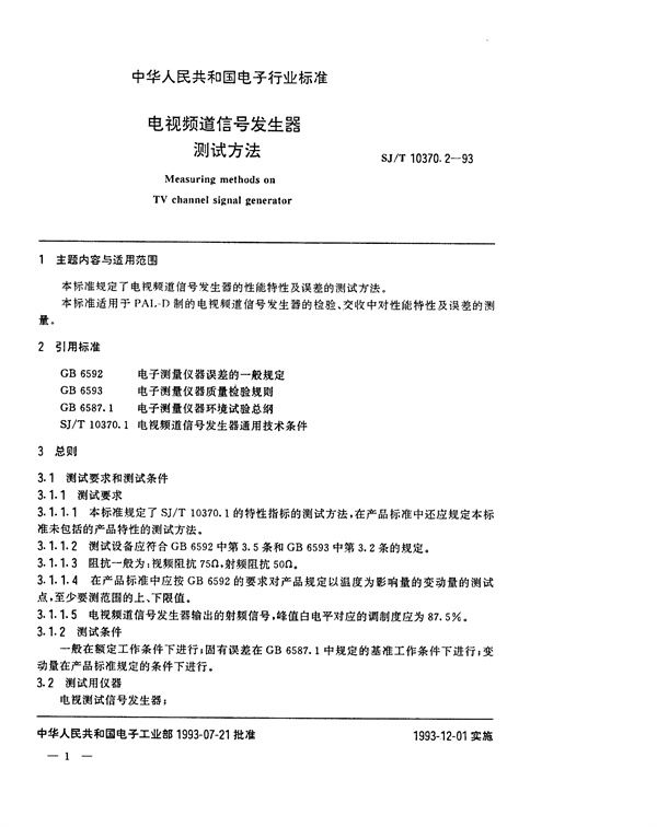 电视频道信号发生器测试方法 (SJ/T 10370.2-1993）