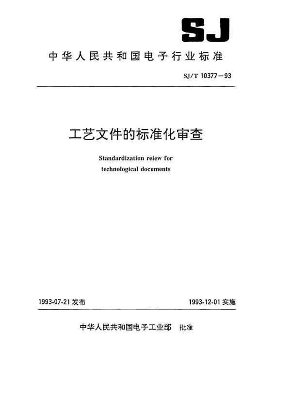 工艺文件的标准化审查 (SJ/T 10377-1993）