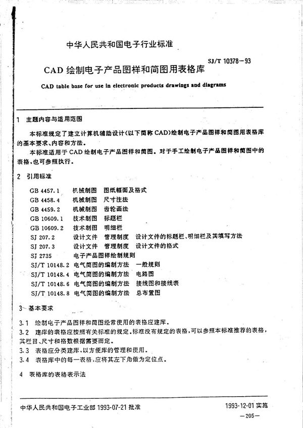 CAD绘制电子产品图样和简图用表格库 (SJ/T 10378-1993）