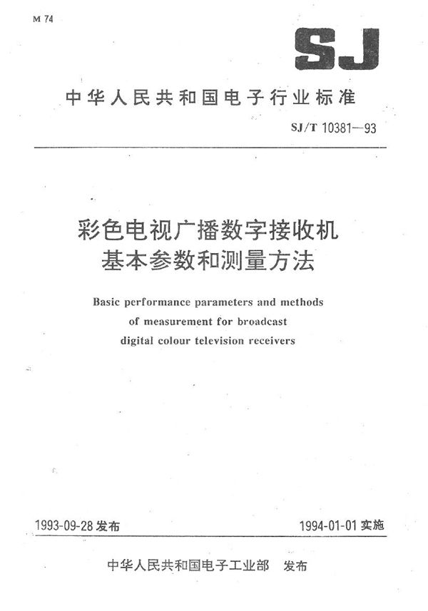 彩色电视广播数字接收机基本参数测量方法 (SJ/T 10381-1993）